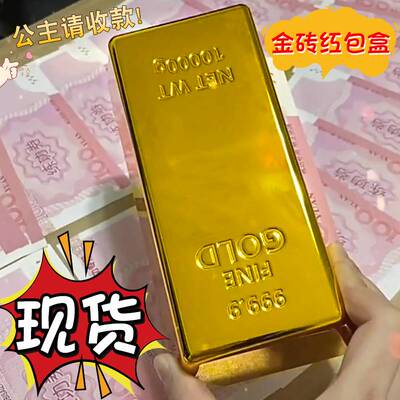 大金砖红包抖音同款可以放钱的金砖红包机吐钱金块盒创意推拉出钱