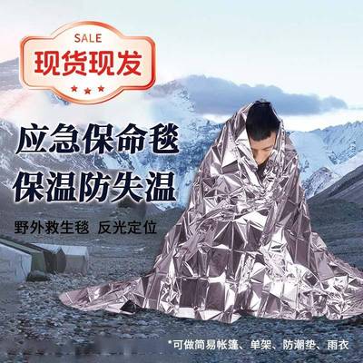 户外急救毯生存保命救生毯御寒野外求生保暖毯应急毯装备保暖防失