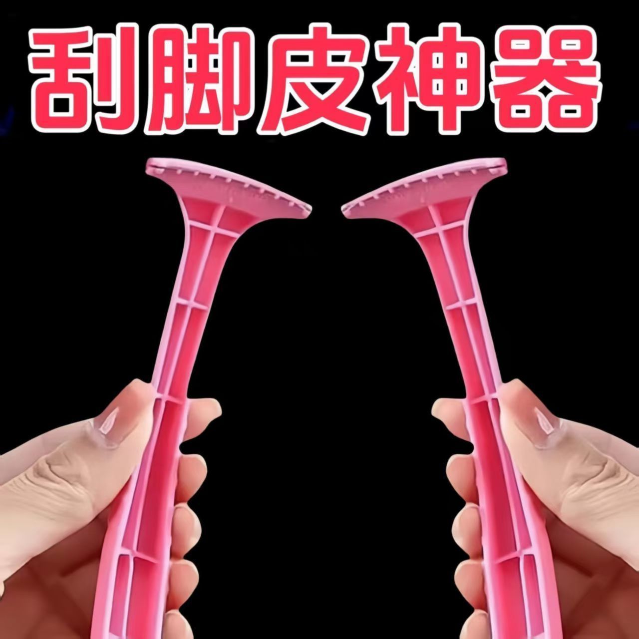 脚后跟修脚神器脚底老茧脚皮