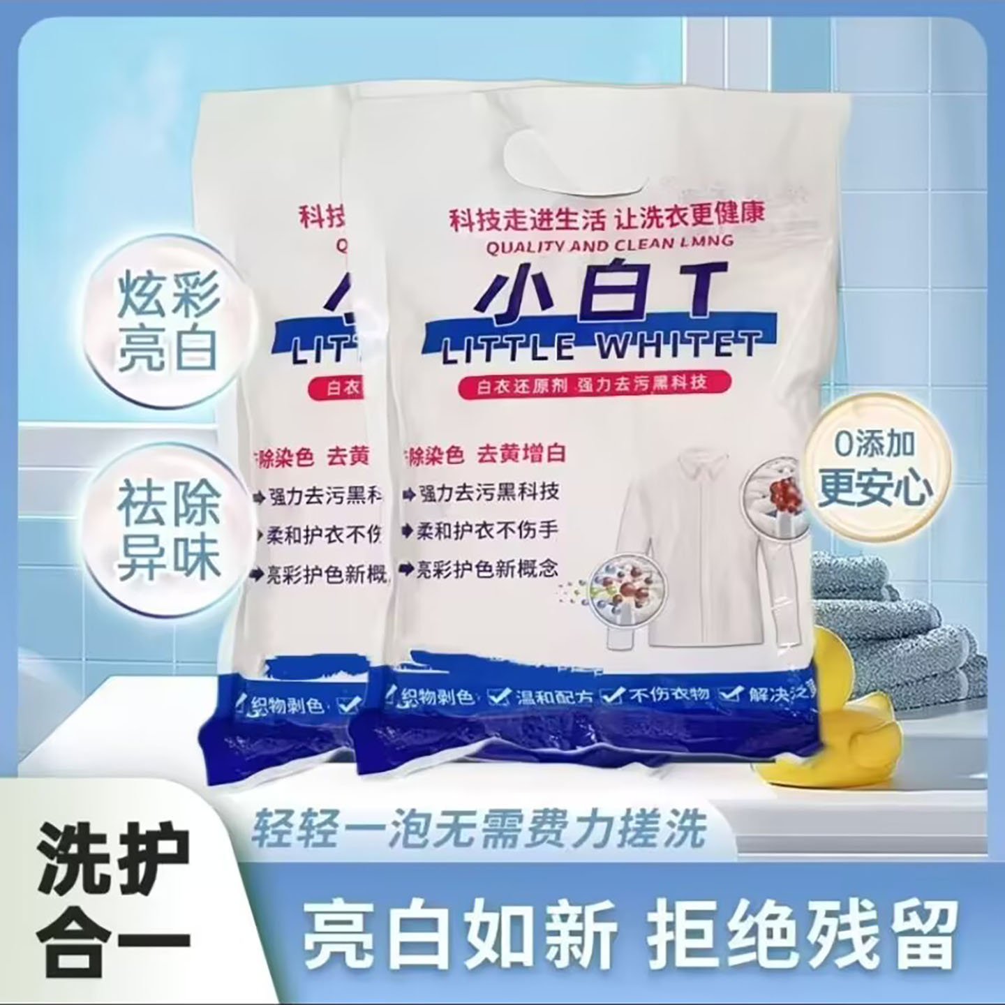 冀兴凯白衣卫士小白T还原剂洗衣服去除异味强效去污渍亮白爆炸a9
