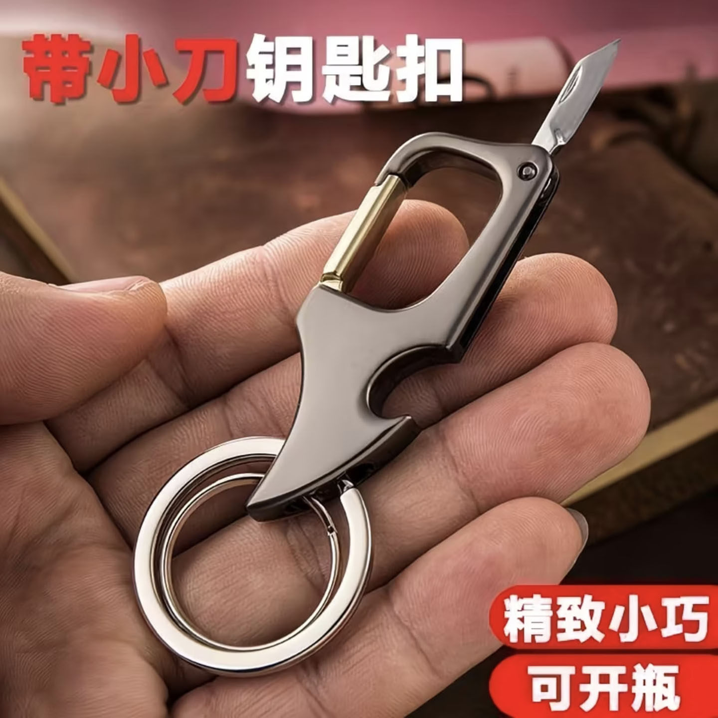 墨妮百货多功能带小刀的钥匙扣迷你随身便携开瓶器拆快递金属挂a2