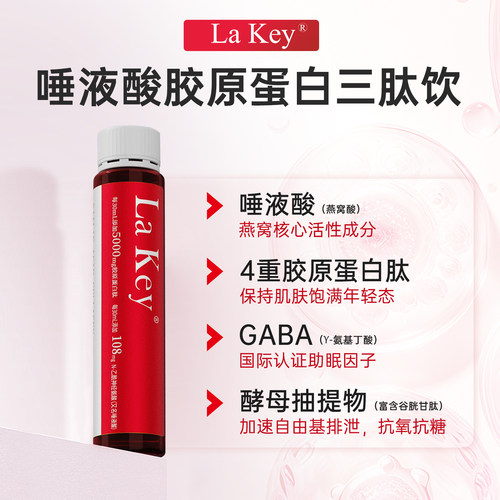 LaKey唾液酸(燕窝酸)胶原蛋白肽