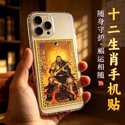 十二生肖守护神手机贴纸随身卡平安招财进宝纳福财神居家装饰摆件