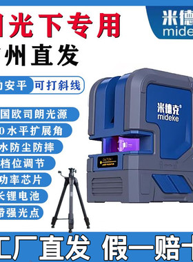 【米德克】2线激光水平仪打线仪