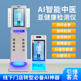 智慧四诊仪脉诊智能AI健康检测体质辨识舌诊面诊养生理疗调理