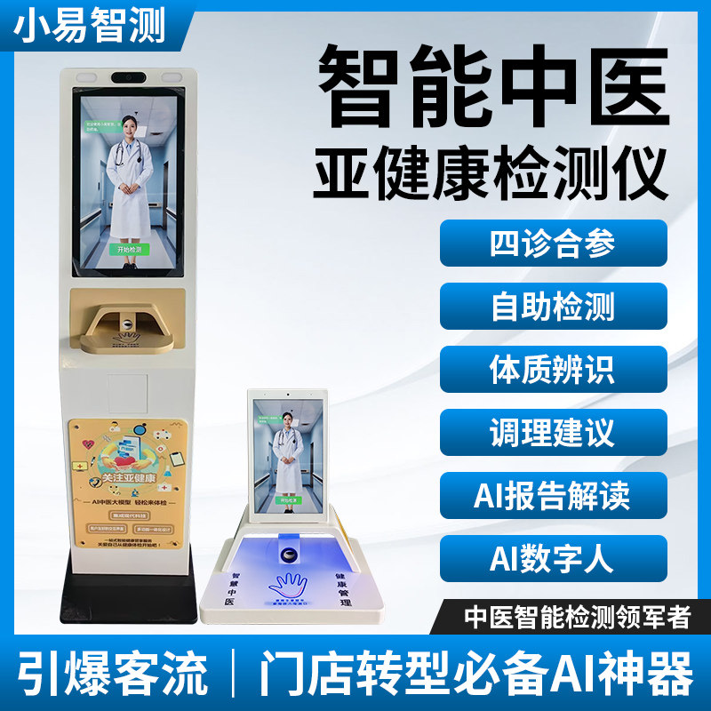 智能ai脉诊仪健康检测智慧四诊仪舌诊面诊体质辨识中医养生拓客
