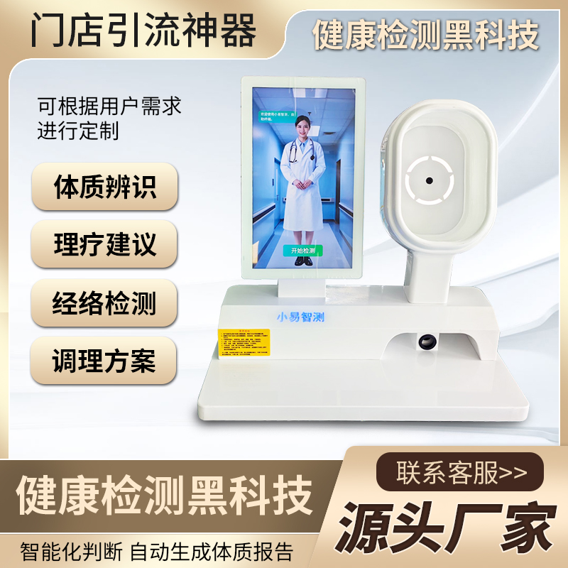 智慧中医体质辨识仪智能脉诊舌诊面诊自助式养生馆理疗店