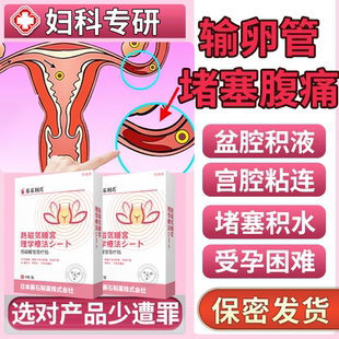 输卵管堵塞不通宫腔粘连积水疏热敷包调理盆腔炎膏药贴BS