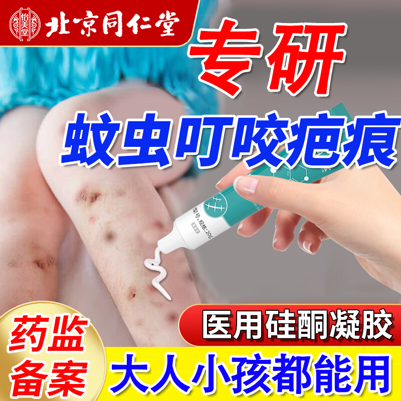 【北京同仁堂】蚊虫叮咬疤痕专用