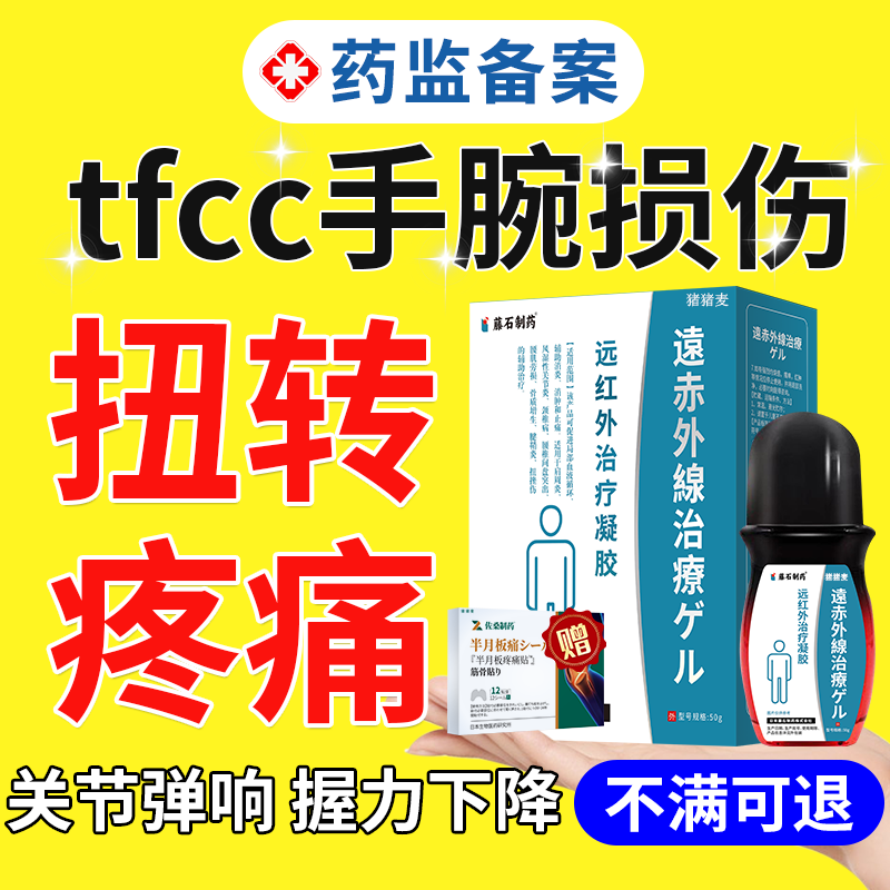 远红外治疗】tfcc损伤膏药走珠