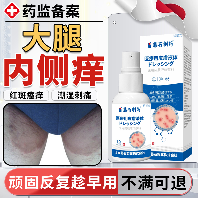 【现货速发】大腿内侧瘙痒