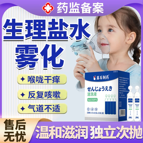 【医用级】儿童咳嗽生理盐水雾化