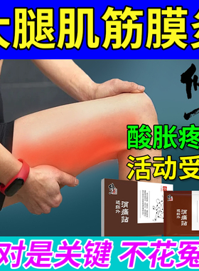 大腿肌筋膜炎内侧筋疼酸痛肌肉痛抽筋拉伤热敷神器膏薬贴OZD