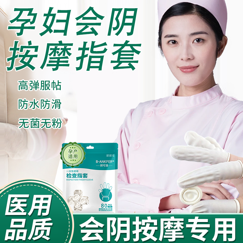 孕妇会阴按摩工具手套手指套检查一次性乳胶无菌独立包装医用型QF