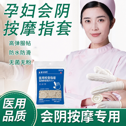 【保密速发】孕妇会阴按摩指套