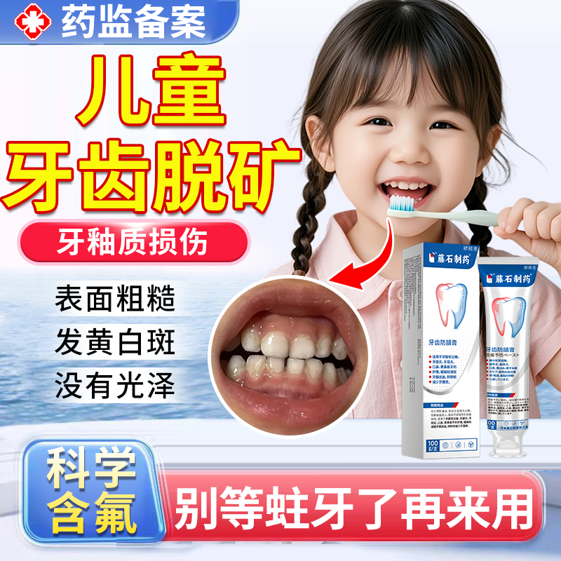 儿童牙齿脱矿白斑钙化修复专用可搭牙膏牙釉质再矿化含氟护牙素JW