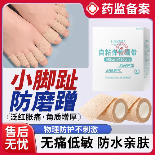 【医用级别】小脚趾头防磨绷带贴