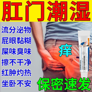 肛门潮湿瘙痒流分泌物有屎肛周湿疹特去止痒效专用根药房同款膏JW