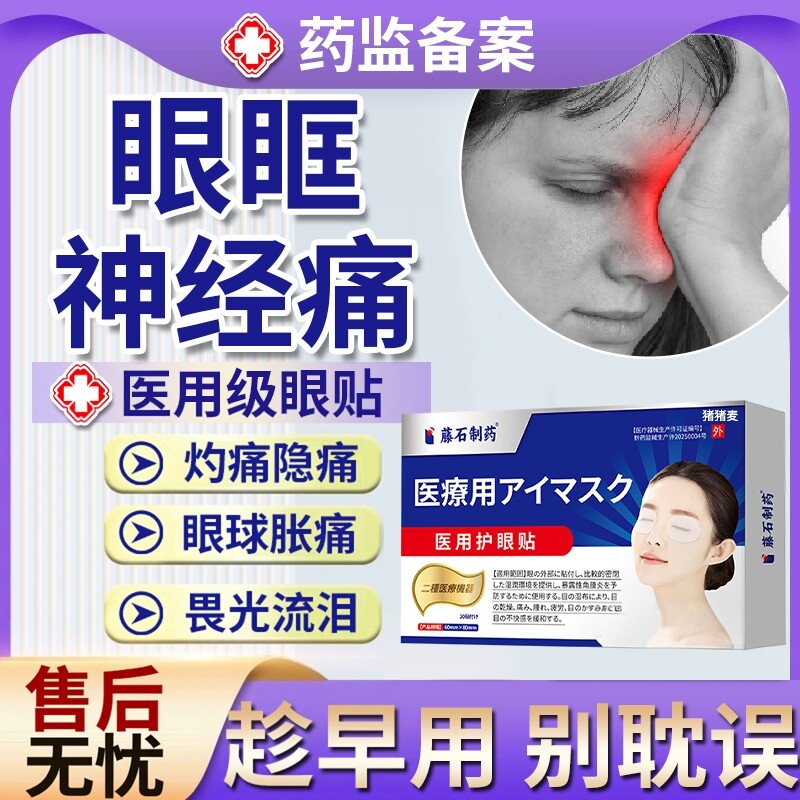 长期眶上神经疼痛眉骨眼眶和额头疼痛眼舒眼部胀痛酸痛药房同款EM