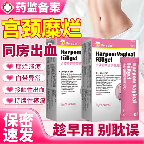 【保密速发】宫颈糜烂医用凝胶
