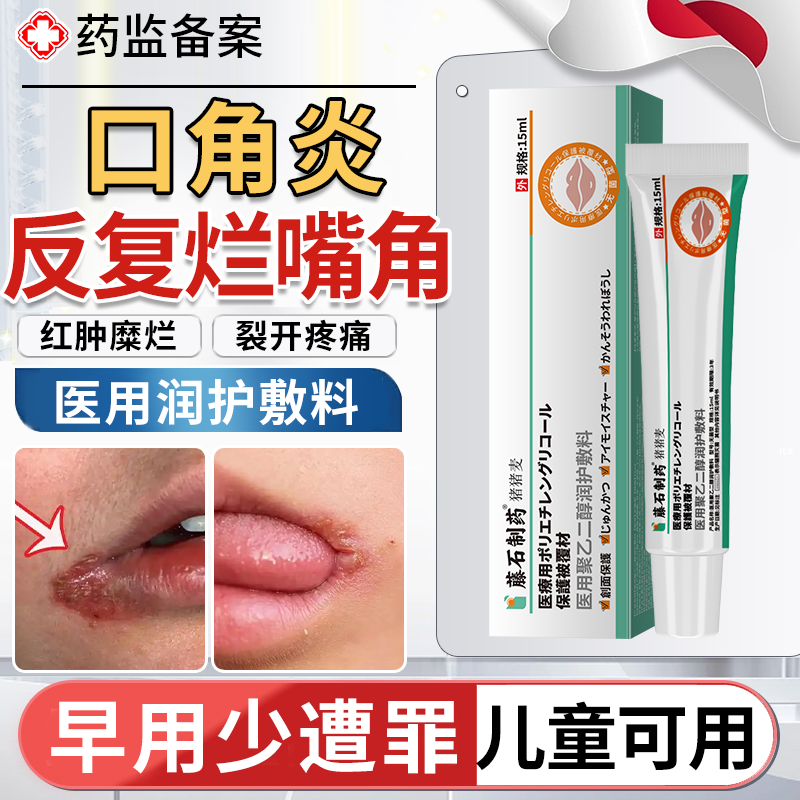 【促愈合防干裂】反复烂嘴角用它
