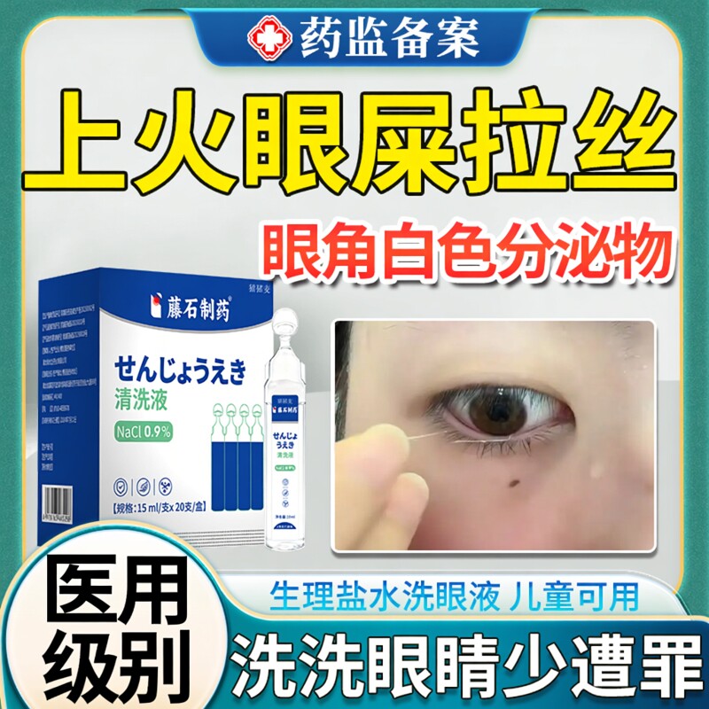 眼屎多眼睛上火有眼屎粘稠可搭眼药水眼角白色分泌物拉丝洗眼液JW - 实物图