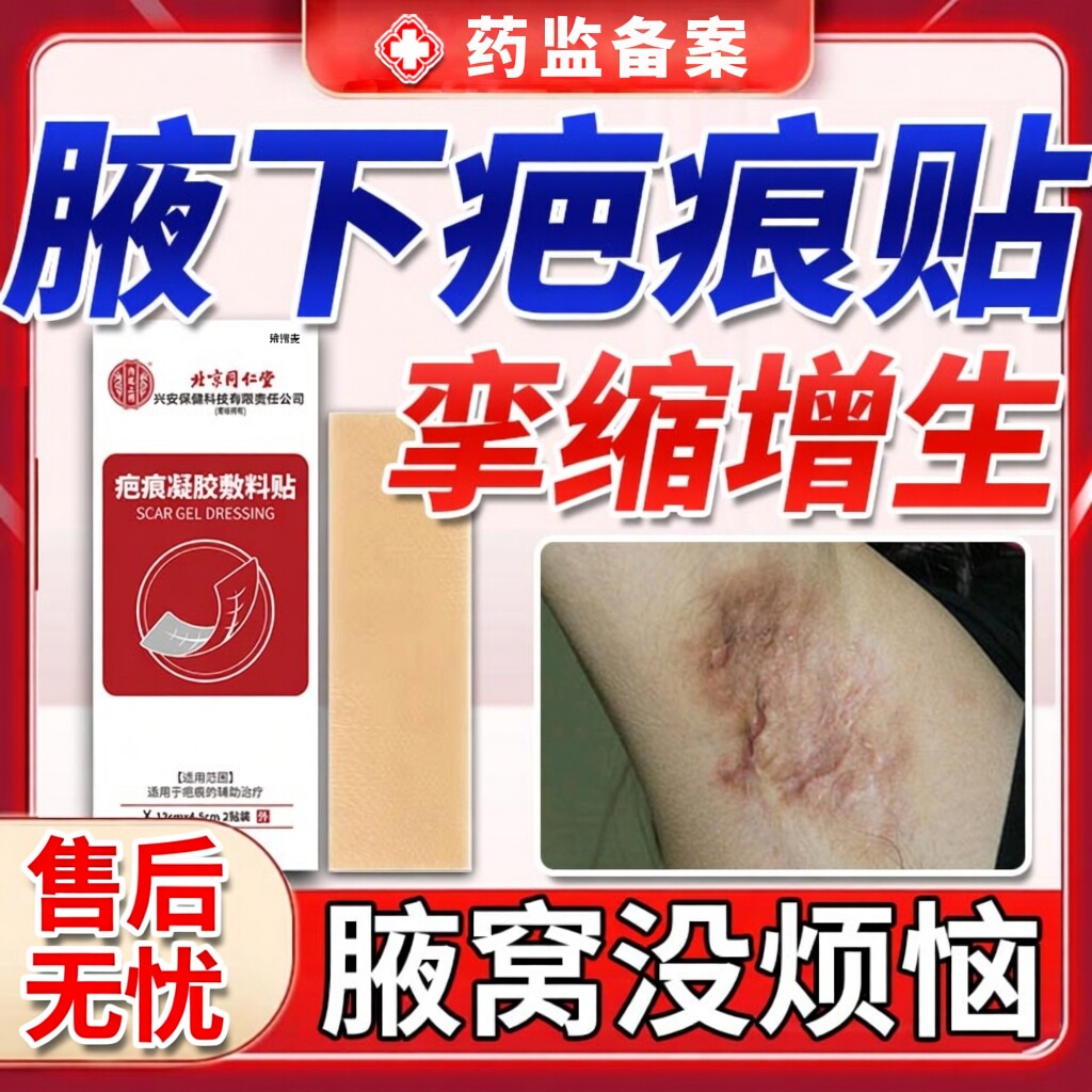 腋下狐臭手术隐形贴遮盖神器去疤术后修复除疤膏腋窝医用疤痕贴JW