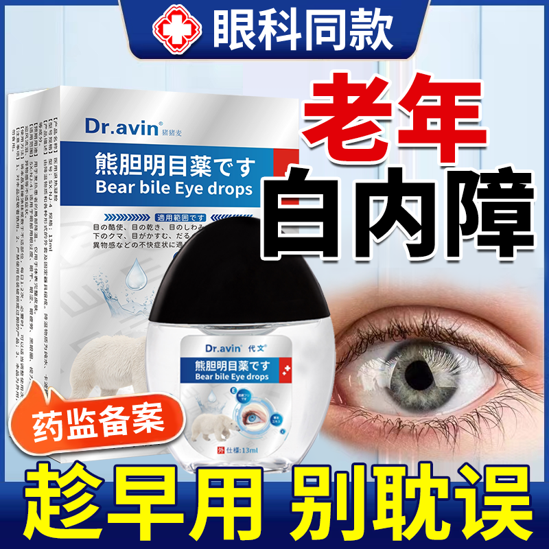 白内障专用老年人老人日本护眼贴熊胆明目滴眼液官方正品眼薬水JW 医疗器械 冷热敷器具（器械） 原图主图