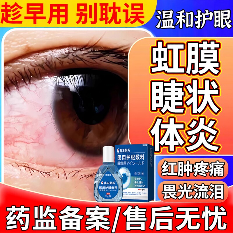 虹膜炎睫状体炎专滴用眼液眼睛红肿肿痛红膜可搭的眼药水用EM