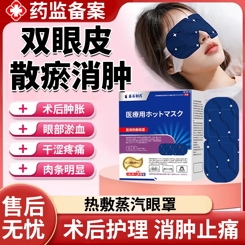【术后热敷】双眼皮术后消肿眼罩图片