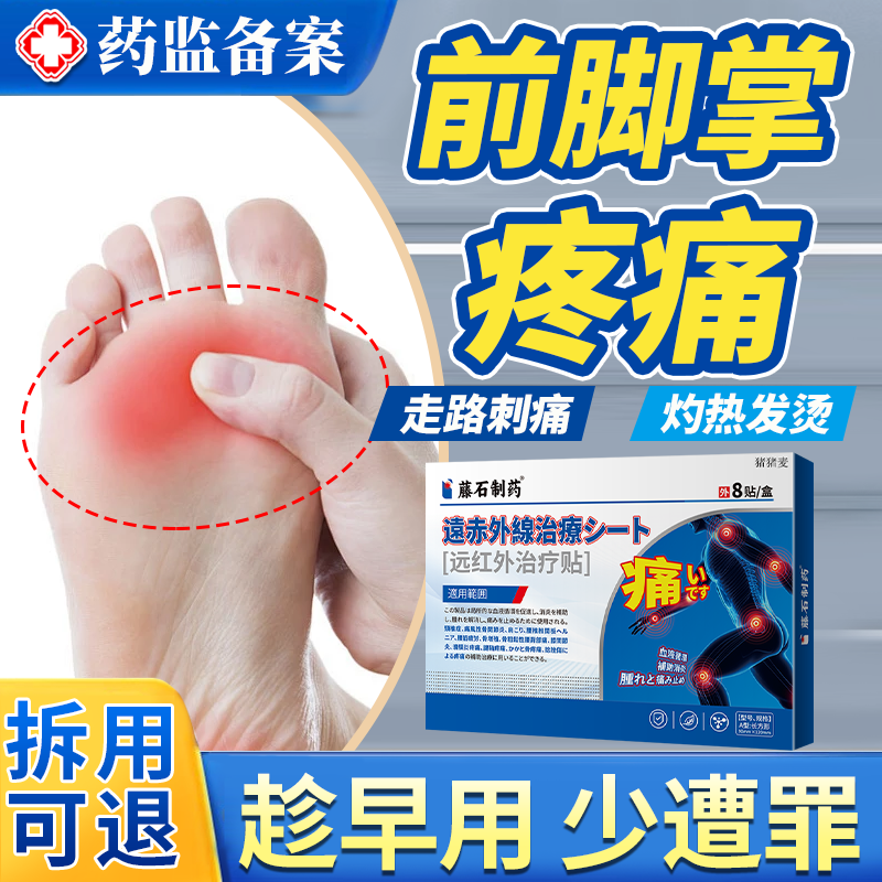 【现货速发】前脚掌疼痛专用贴
