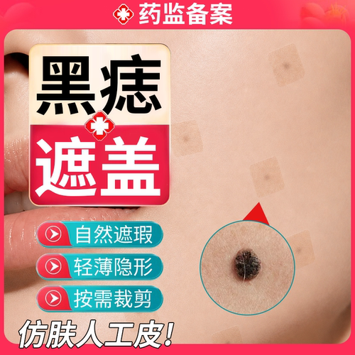 【现货速发】黑痣自然隐形遮盖贴