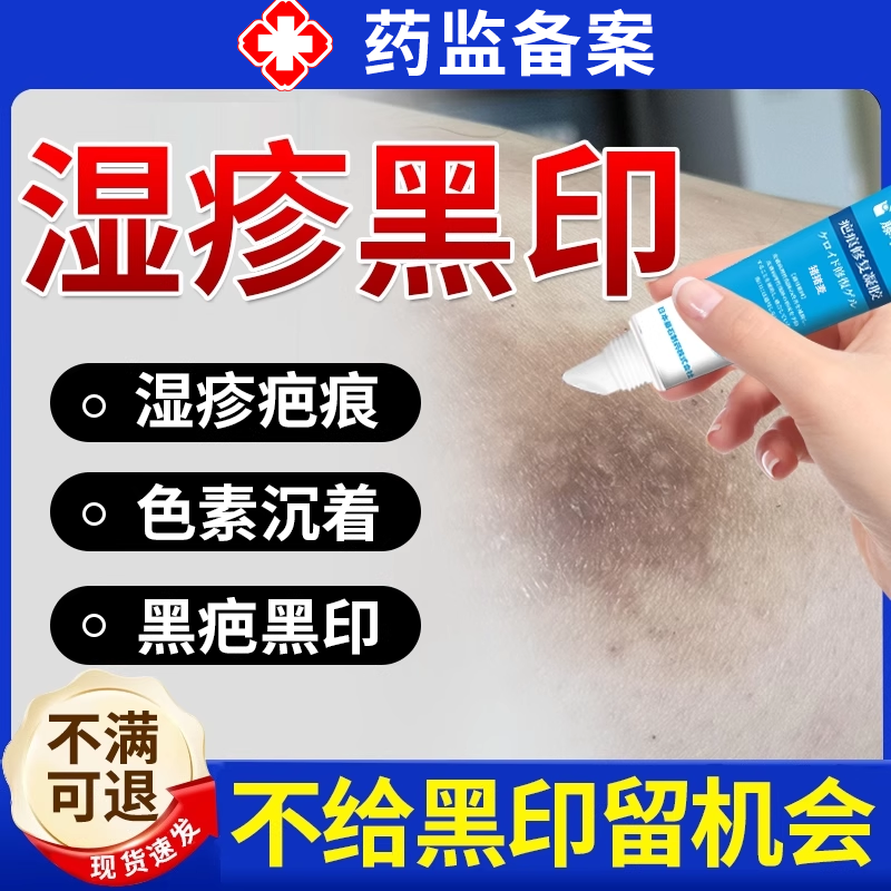 湿疹黑印色素沉淀专用