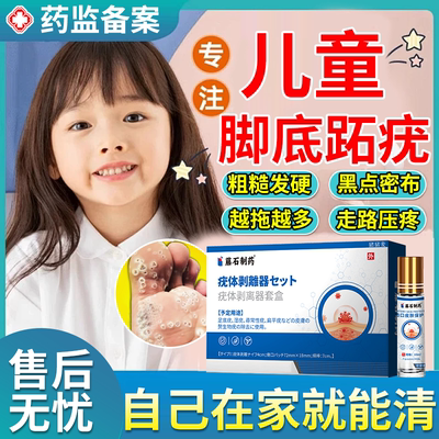 【医用级别】儿童足部跖疣专用膏