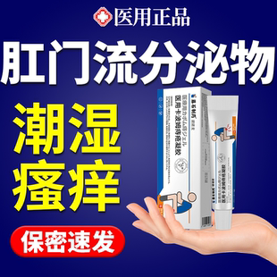 肛门潮湿瘙痒肛周流分泌物湿疹专用去特根膏药贴效止痒用什么膏JW