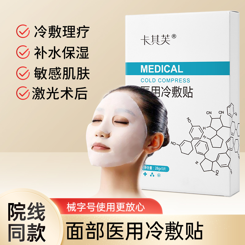 卡其芙术后修复医用冷敷贴微针水光针女补水保湿医美敷面膜型敷料