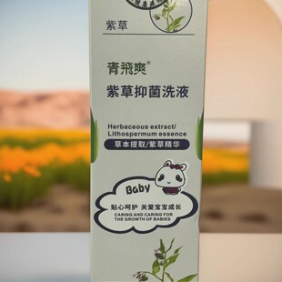 青飞爽紫草抑菌  草本紫草精华外用使用皮肤抑菌洗液刮码发货