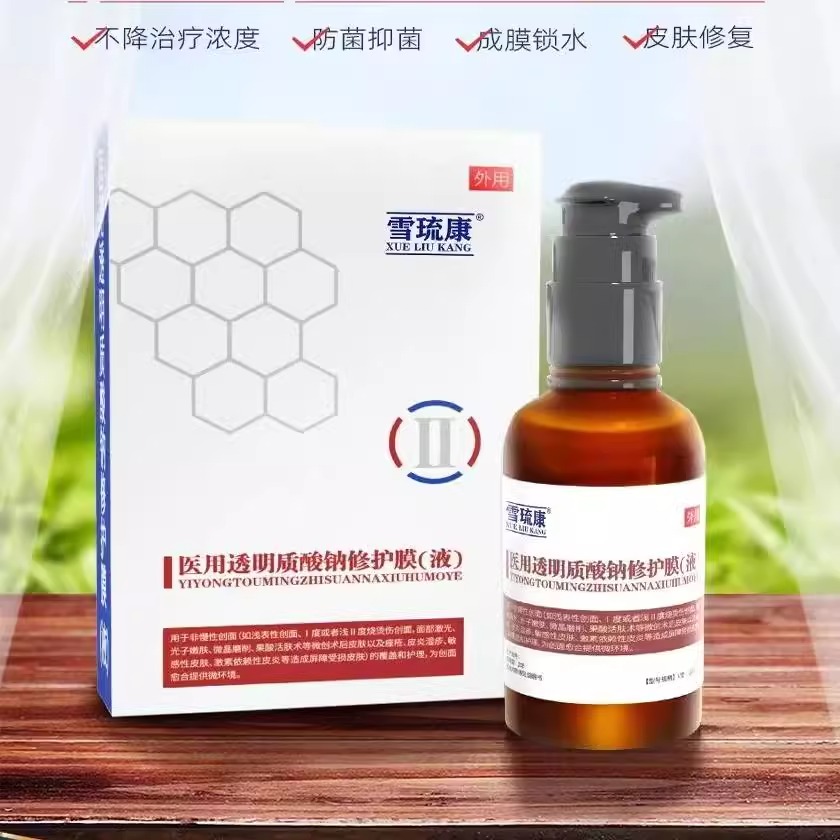 雪琉康医用透明质酸钠修护膜液300mg医院同款源码正品保证