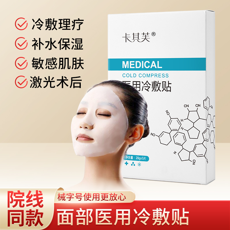 卡其芙医用冷敷贴水光针修复敷料