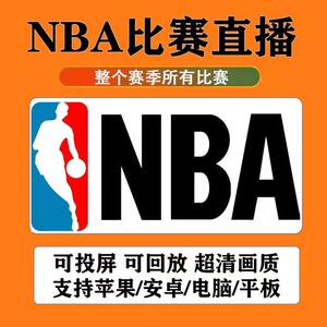 NBA直播比赛看篮球足球欧冠英超西甲中超CBA超清看球APP体育软件