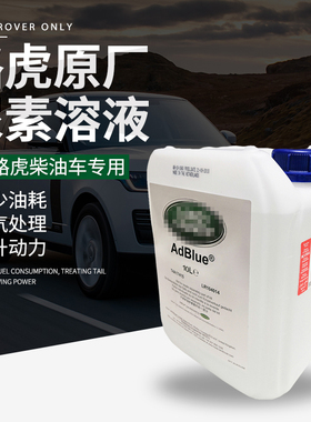 路虎官方原厂专用尿素水溶液揽胜发现宾利保时捷排气处理液AdBlue