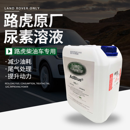 路虎揽胜行政运动版柴油车处理液