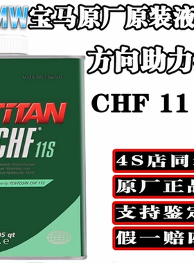 BMW宝马原厂4S专用方向机转向助力油 方向润滑油液压油 CHF 11S