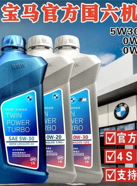 宝马官方原厂专用国六全合成机油5W/0W-30 0W-20颗粒捕捉器低灰分