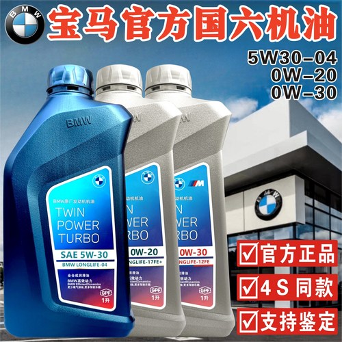 宝马官方国六5W/0W-300W-20机油