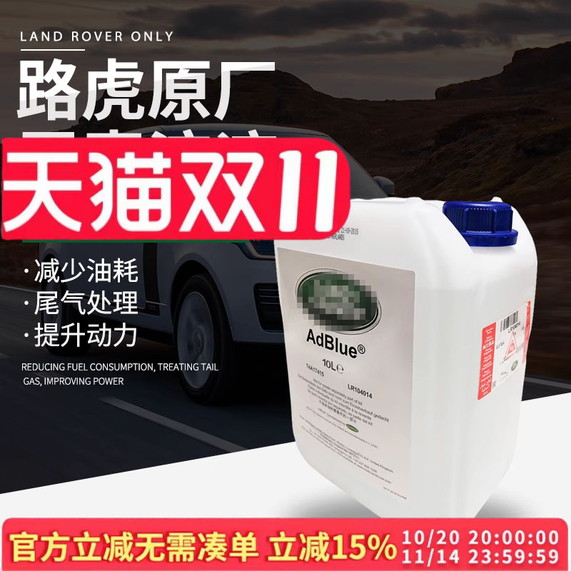 路虎揽胜行政运动版柴油车处理液