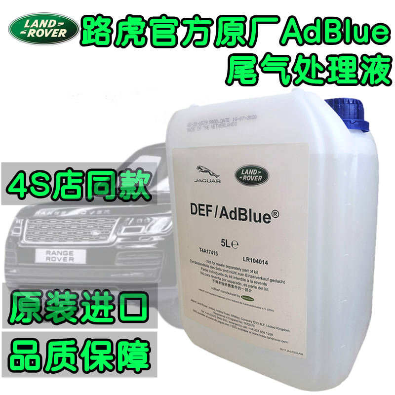 路虎官方原厂专用揽胜发现3/4 AdBlue尿素水溶液尾气处理液4S同款