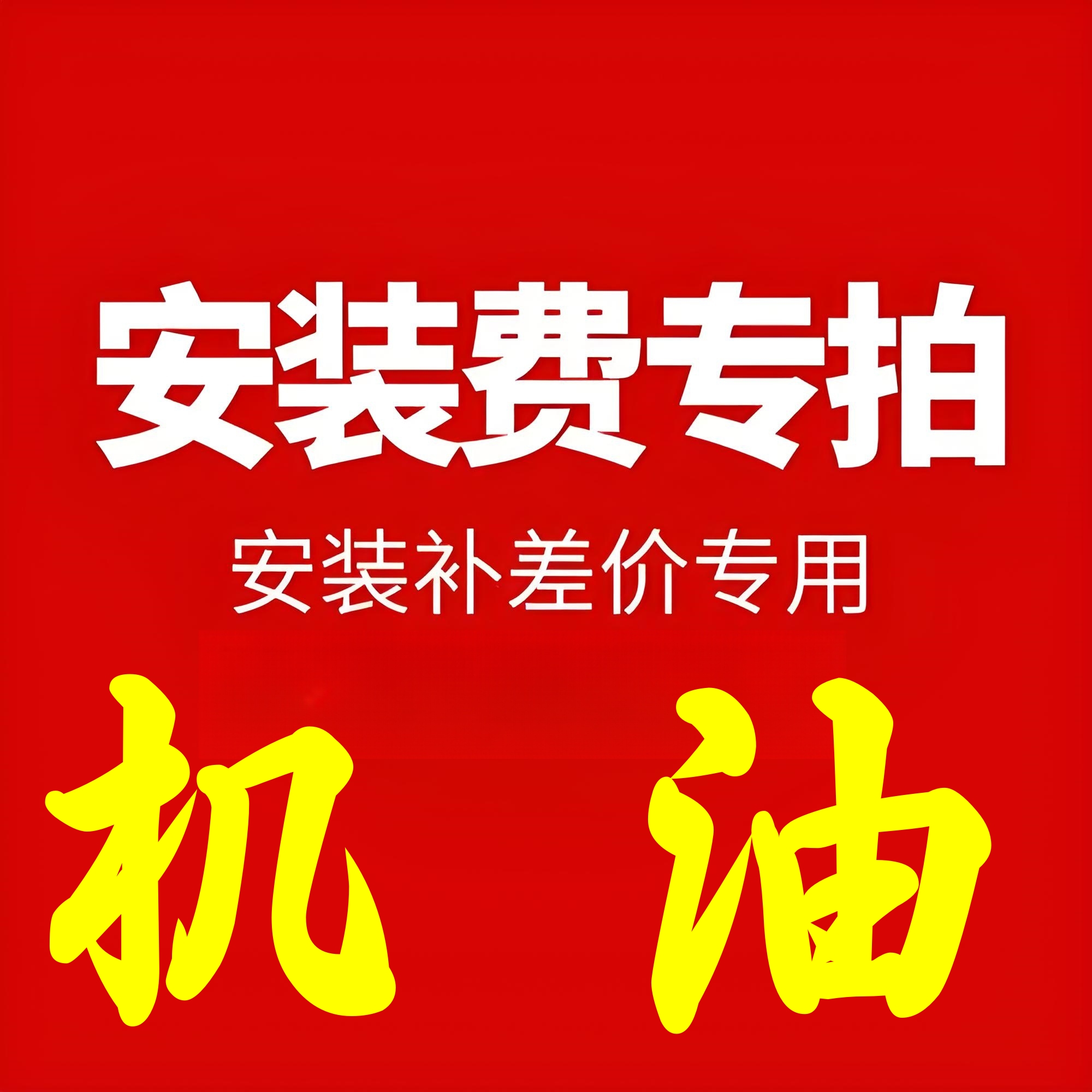 天猫养车官方 发动机机油 到店安装机油材料另购实体服务指导链接