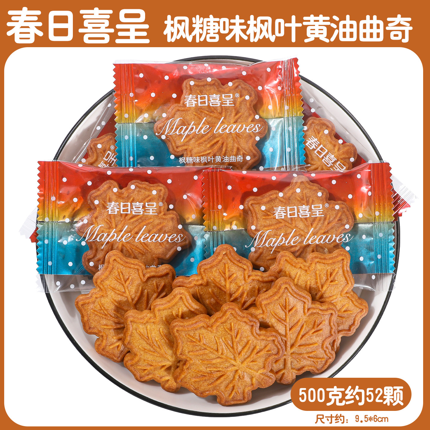春日喜呈枫糖味枫叶黄油曲奇饼干美味分享休闲零食酥脆饼干散装