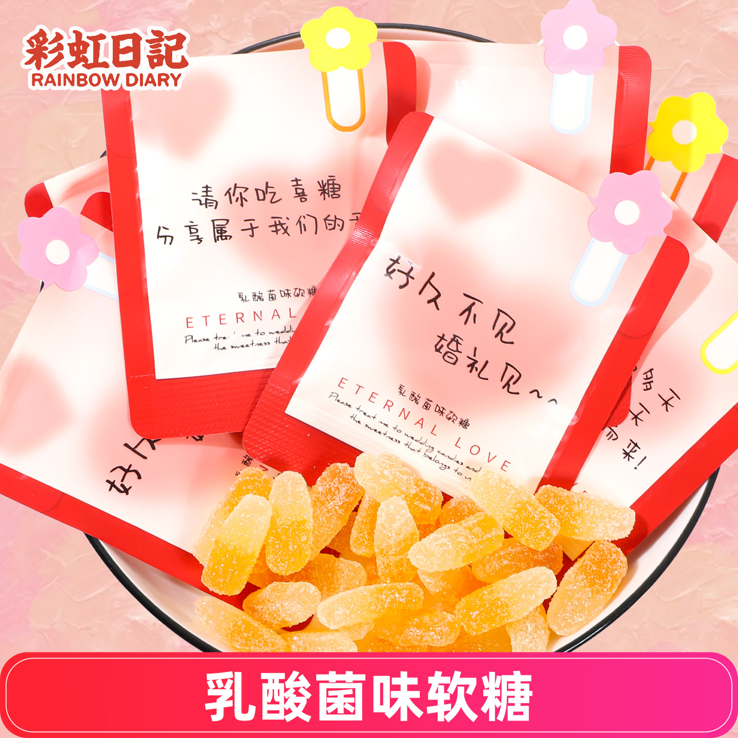 彩虹日记白桃味果汁软糖高颜值结婚庆喜糖订婚糖果混合休闲零食